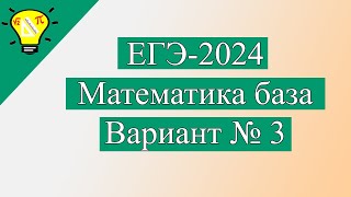 ЕГЭ-2024 Вариант 3 Математика База Лысенко