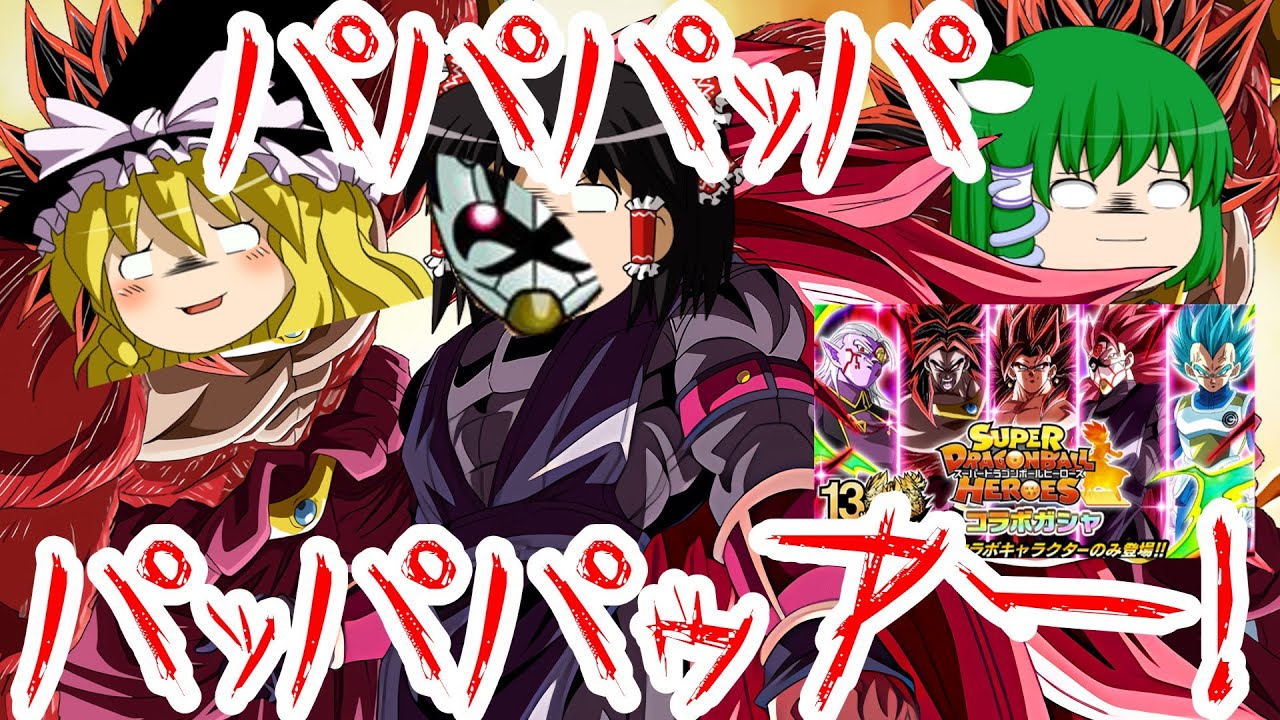 【ゆっくり実況】ゆっくりドカバト　いやもうガシャ終わってんすけど？ヒーローズコラボガシャ引いてみた！