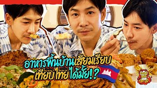 Goodboy Joyeat EP.11 l อีทอาหารกัมพูชาที่เปิดมา 30 ปี มีเมนูไหนจัดจ้านเท่าไทยบ้าง?