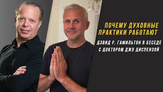 картинка: Почему духовные практики работают. Джо Диспенза интервью с Дэвидом Гамильтоном