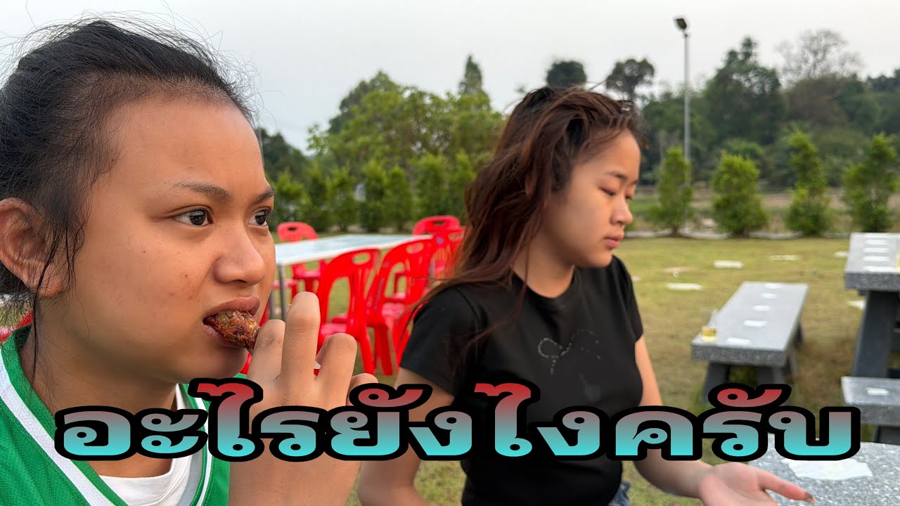 บรรยากาศยามแรงแรงครับที่บ้านพ่อกรรชัย#อุ๋งอิ๋งเพชรบ้านแพง 