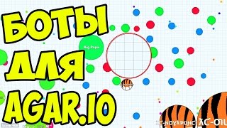 ОТЛИЧНЫЕ БОТЫ ДЛЯ AGAR.IO(Купить ботов можно здесь - https://bagar.io/ Группа ВК - https://vk.com/bagar_io ☆ Услуги рекламы (пиара) на моём канале: ▷ ..., 2015-11-25T20:02:11.000Z)