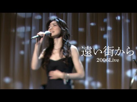 今井美樹「遠い街から」2006 Live ～ 20th Anniversary Premium Edition
