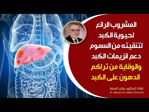 أفضل مشروب لتطهير الكبد أنصحكم بتناوله باستمرار تنظيف الكبد والمحافظة على انزيمات الكبد بحيوية