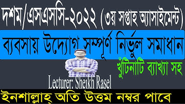 SSC 2022 3rd Week Entrepreneurship Assignment Answer। ১০ম শ্রেণির এসাইনমেন্ট উত্তর ব্যবসায় উদ্যোগ