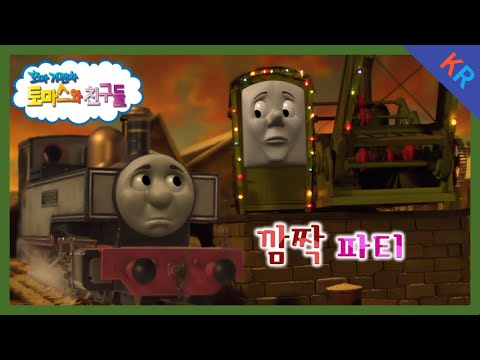 토마스와 친구들 시즌12 9화 깜짝 파티 5분 만에 보기