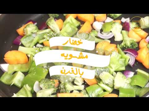 خضار مشويه بالفرن  