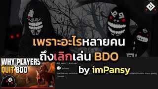 Black Desert Online: เพราะอะไรหลายคนถึงเลิกเล่น BDO ในมุมของ imPansy