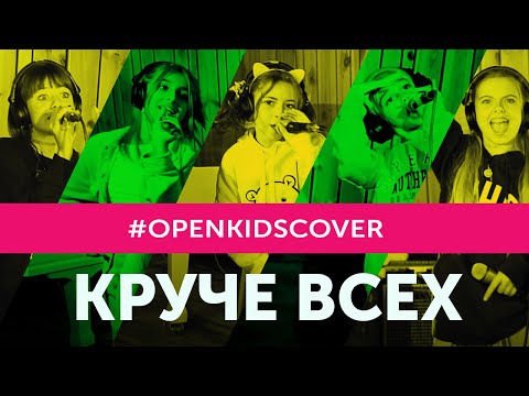 Open Kids Круче Всех