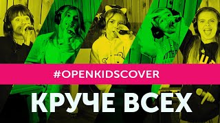 Open Kids - Круче Всех (Cover)