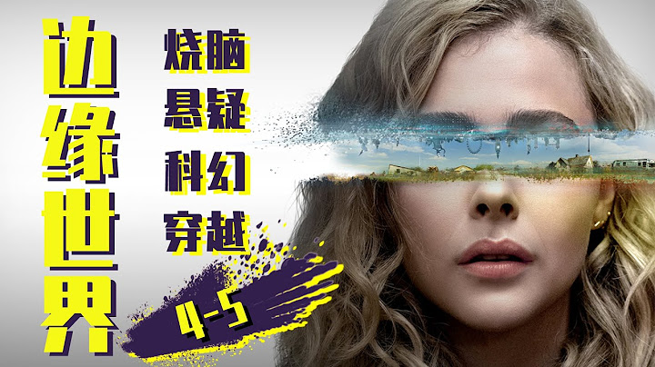 末日来临，40年死70亿人，就这人类都没灭绝！烧脑神剧《边缘世界》4-5 - 天天要闻