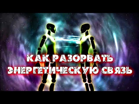 КАК РАЗОРВАТЬ ЭНЕРГЕТИЧЕСКУЮ СВЯЗЬ МЕЖДУ МУЖЧИНОЙ И ЖЕНЩИНОЙ