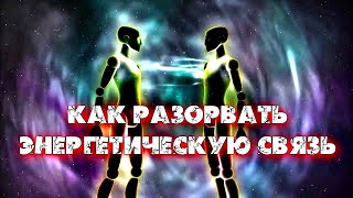 КАК РАЗОРВАТЬ ЭНЕРГЕТИЧЕСКУЮ СВЯЗЬ МЕЖДУ МУЖЧИНОЙ И ЖЕНЩИНОЙ