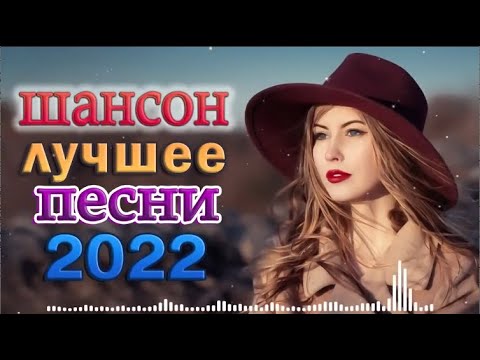 ЛУЧШАЯ РУССКАЯ МУЗЫКА  Шансон 2022 — Новинка Шансона!