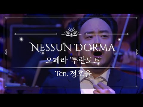 Nessun Dorma 오페라 투란도트 중 공주는 잠못이루고 월드클래스 테너 정호윤 2016 가을음악회 아 이노래 들어본 것 같은 클래식 가사 해석