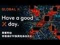 Have a good X day. 革新的な半導体ETF投資をあなたに。｜TVCM 15秒