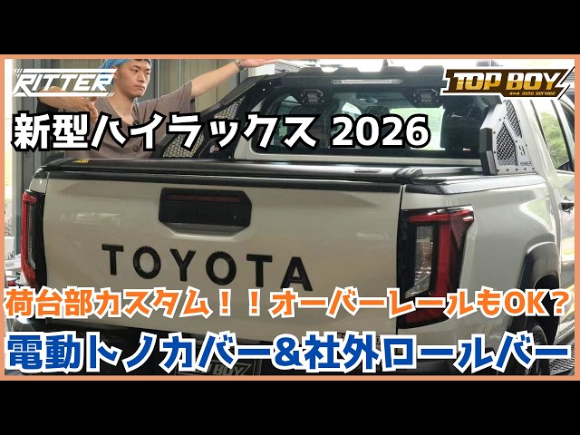 New Hilux 2026] A Must-See for Custom Fans!? Installing an
