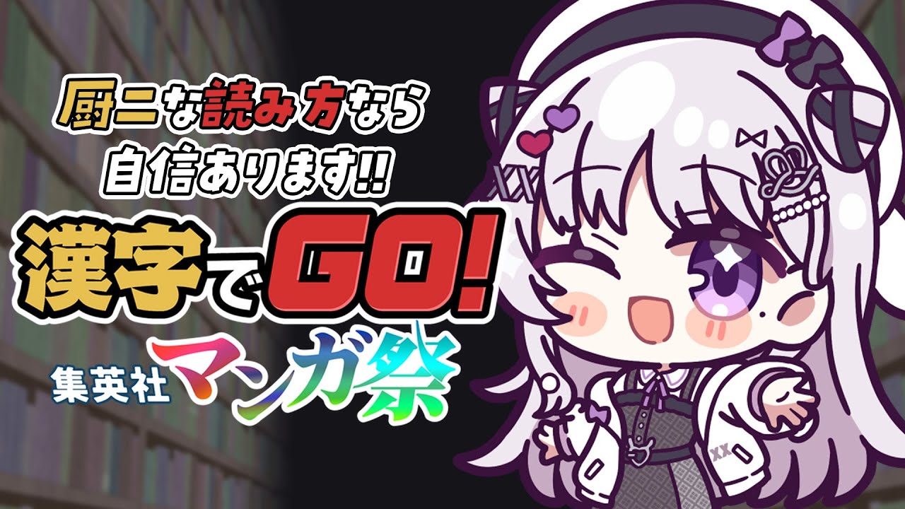 漢字でGO! 集英社マンガ祭 🐰 人気マンガの難読漢字もみえみえ～👀【