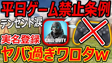【CoD:MOBILE】平日ゲーム禁止条例が出てテンセント涙目ww『チーター大国で実名登録システム検討中とかマジ?!』【CoDモバイル:実況者ジャンヌ】