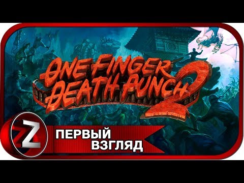 One Finger Death Punch 2 ➤ Брюсу Ли такое и не снилось ➤ Первый Взгляд