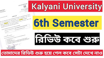 6th সেমিস্টারের রিভিউ শুরু কবে? | kalyani university 6th semester review date 2023 #review #ug