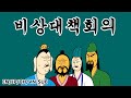 [짤국지] 비상대책회의