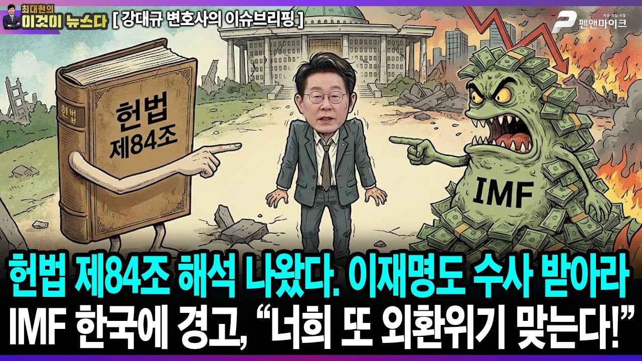 헌법84조 해석 나왔다. 이재명도 수사 받아라 / IMF 한국에 경고, “너희 또 외환위기 맞는다!” - 강대규 변호사의 이슈브리핑 [이것이 뉴스다]