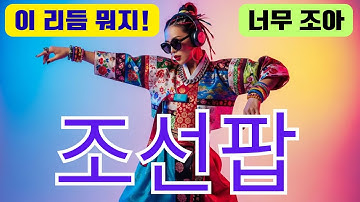 💎퓨전 힙합 💥-조선힙합 색다른 리듬!-😍 #조선팝 ✅[ 조각달의 맺힌 눈물 ]