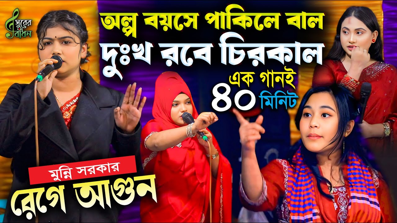 গান লম্বা করায় শিল্পীদের চরম অপমান করলো মুন্নি সরকার । চরম ধোলাই । রেগে আগুন ঐশী । Surer Badhon