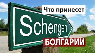 Что принесет шенген Болгарии и ее жителям?А также ответы на комментарии о еврозоне.
