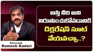 డిక్లరేషన్ సూట్ ఎప్పుడు వేయాలి? Declaration Suit In Telugu | Advocate Ramesh Kadari | Socialpost