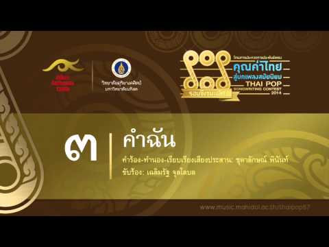 03 คำฉัน (คุณค่าไทย สู่บทเพลงสมัยนิยม)