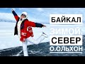 Невероятный Байкал зимой! Самый большой каток в мире и Путешествие на Север о. Ольхон.