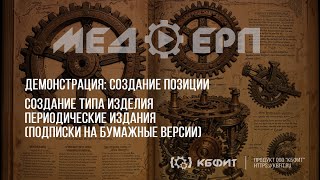 КБФИТ: МЕДЕРП. Учет изделий: Демонстрация создания типа изделия - Периодические издания