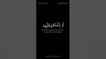 أفأمن الذين مكروا السيئات أن يخسف الله بهم الأرض - #ماجد_الزامل - #كروما #سورة_النحل #حالة_واتس