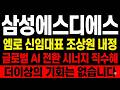 [삼성에스디에스 주가 전망] 클라우드 수혜 매출 폭증 엠로 신임대표 조상원 내정 글로벌 AI 전환 시너지 #삼성에스디에스