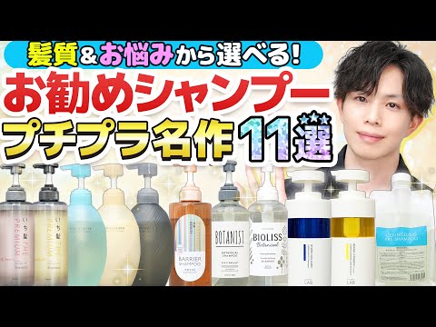 【プチプラ名作お勧めシャンプー11選】くせ毛・剛毛・軟毛・ベタつき・ダメージ・スカルプケア…それぞれの髪質&お悩み別お勧めシャンプーをプロが解説
