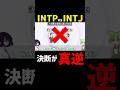 この2人、決断の仕組みが違います。 #mbti