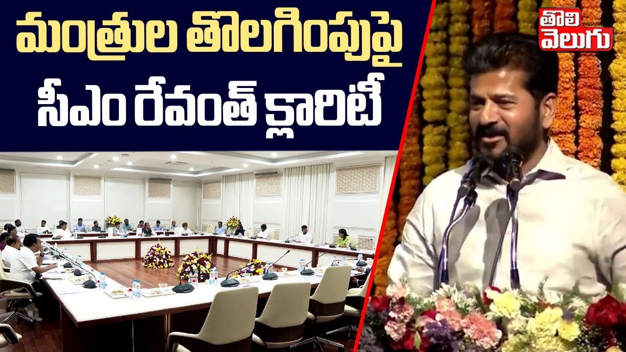 Revanth Reddy React మంత్రుల తొలగింపుపై సీఎం రేవంత్ క్లారిటీ | CM Revanth Reddy Reaction On ...