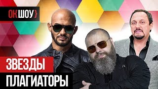 Звезды, попавшиеся на плагиате Звезды, попавшиеся на плагиате