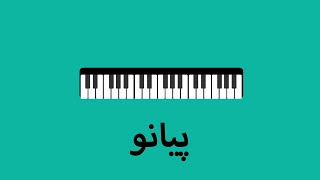 Teaser - Piano Course in Persian (Farsi) - آموزش حرفه ای پیانو screenshot 5
