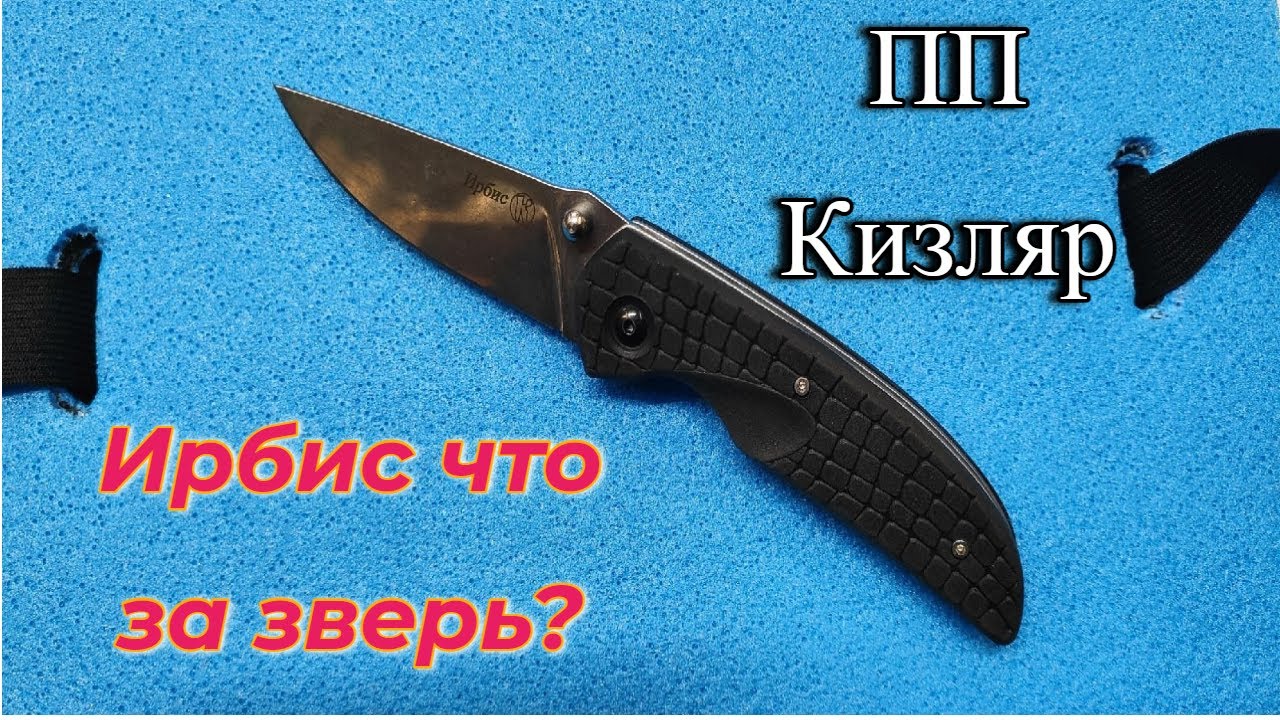 Ирбис что за зверь? Нож Ирбис ПП Кизляр обзор - YouTube