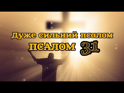 Дуже сильний псалом‼️Псалом