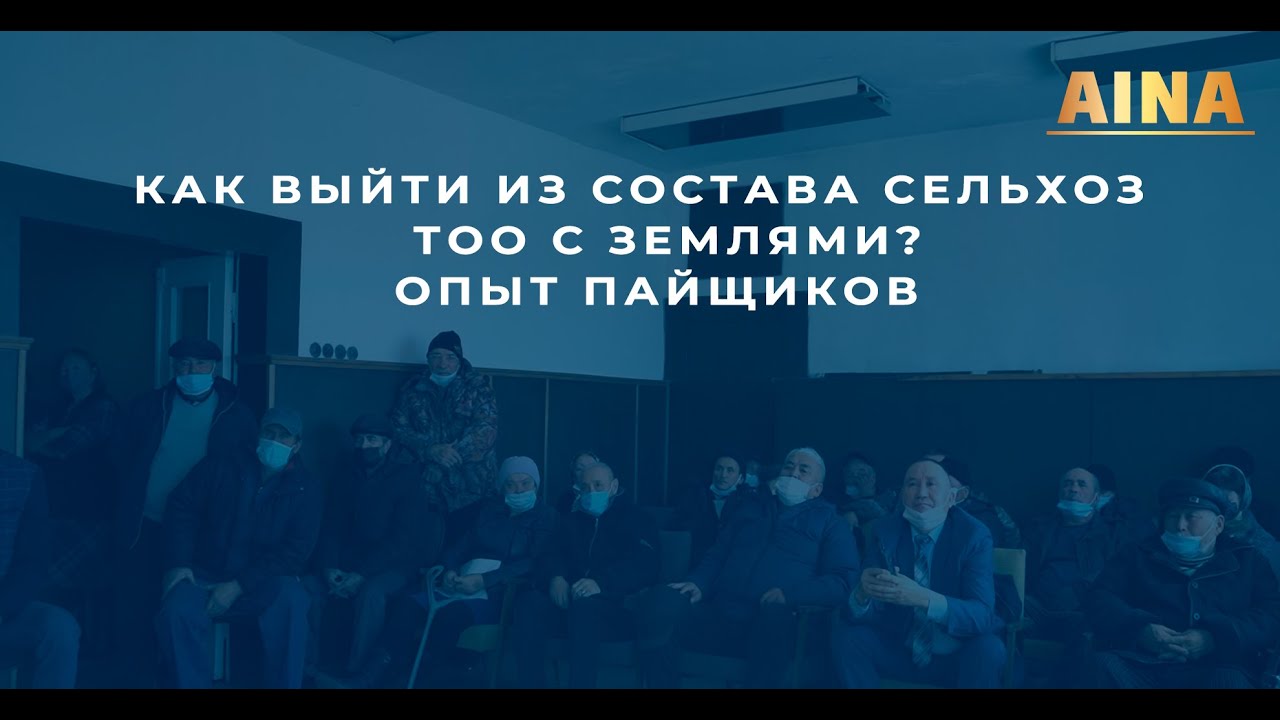 Как выйти из состава сельхоз ТОО с землями? Опыт пайщиков