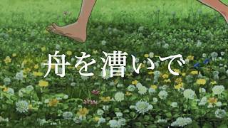 【こちぇ】舟を漕いで【UTAU cover】+UST