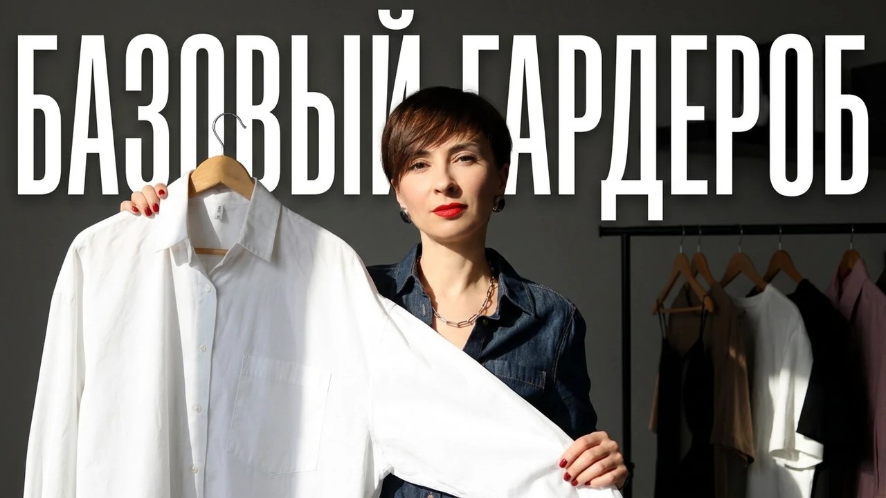 БАЗОВЫЙ ГАРДЕРОБ: что это на самом деле и как собрать его правильно.