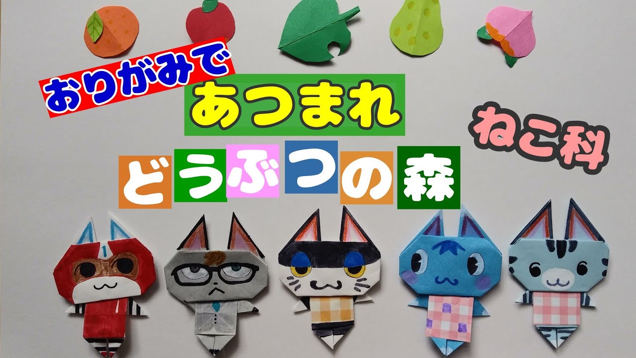 おりがみ あつまれどうぶつの森 ねこキャラクターの折り方 Origami Characteratsume Animal Forest Youtube