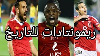 ريمونتادات تاريخيه لن ينساها جمهور النادي الاهلي