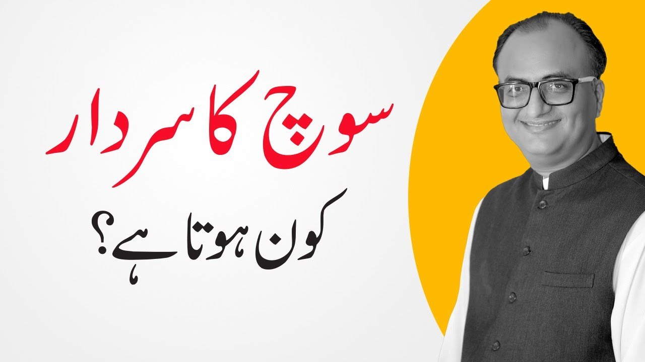 Thumbnail for Who Is The Leader of Thoughts by Rehan Allahwala | سوچ کا سردار کون ہوتا ہے