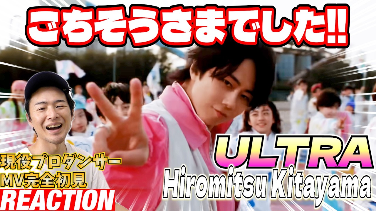 【初見リアクション&レビュー】全くブレない姿勢に全力リスペクト！現役プロダンサーが「Hiromitsu Kitayama - ULTRA (Official Music Video)」を観てみた反応